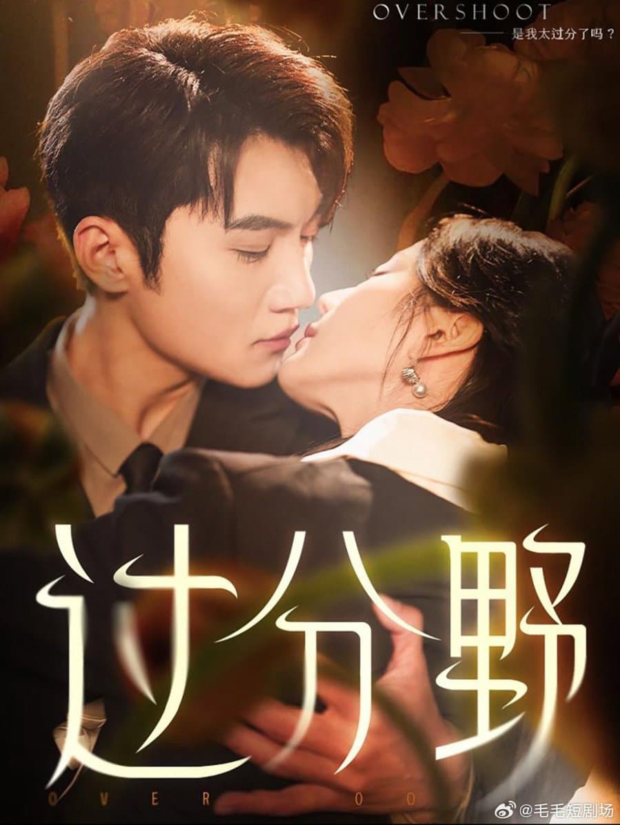 Poster di 过分野
