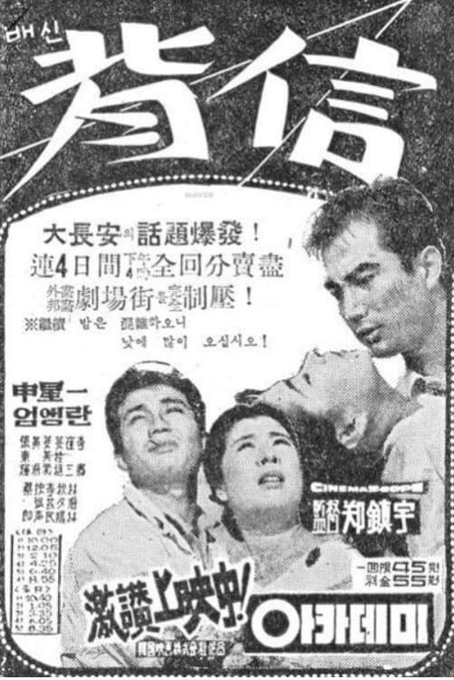 Poster di 배신