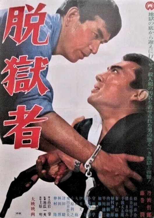 Poster di 脱獄者