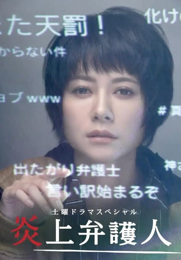 Poster di 炎上弁護人