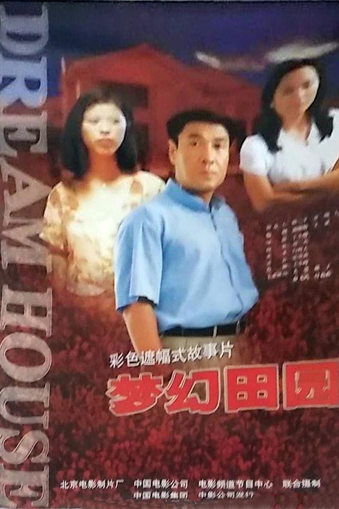 Poster di 梦幻田园