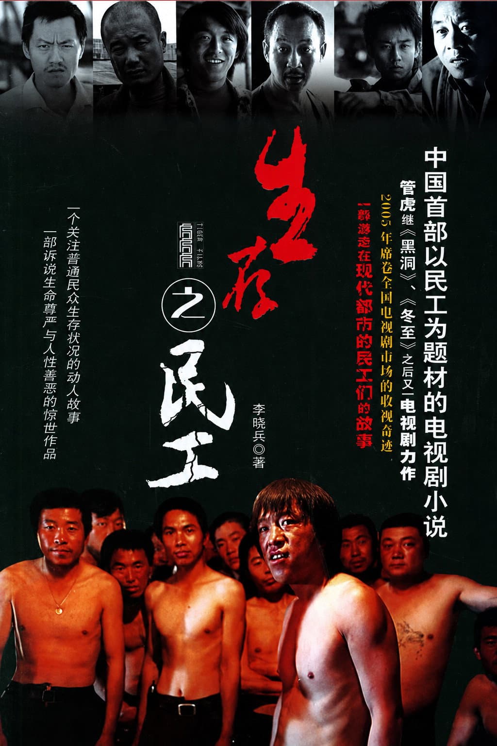 Poster di 生存之民工