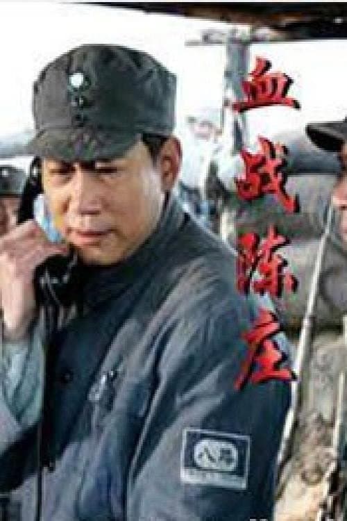 Poster di 萧锋血战陈庄