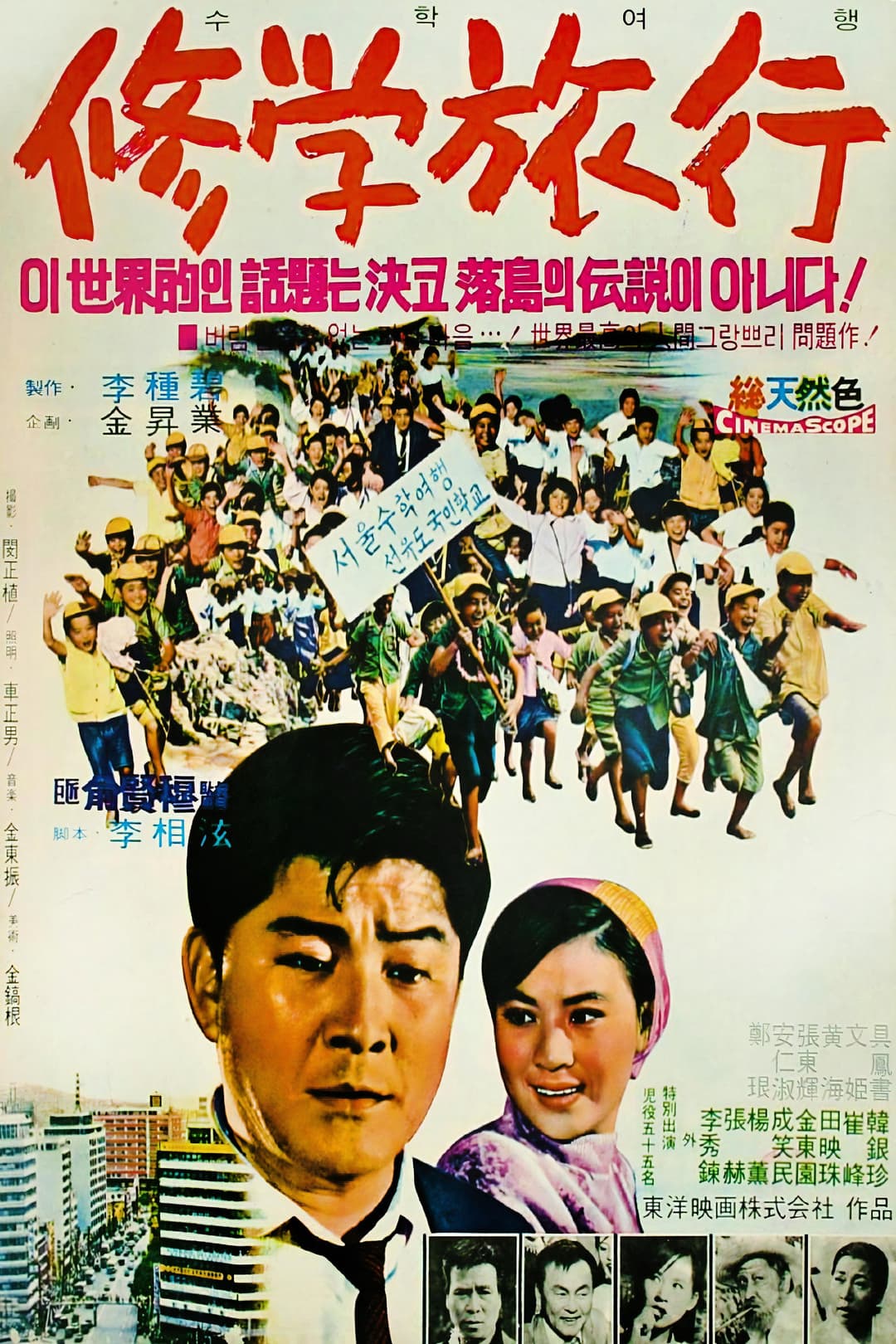 Poster di 수학여행