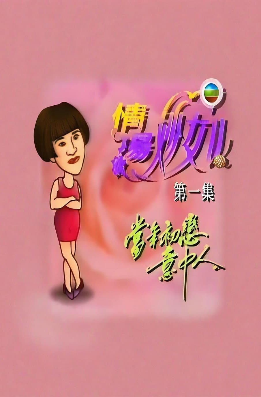 Poster di 情场妙女郎