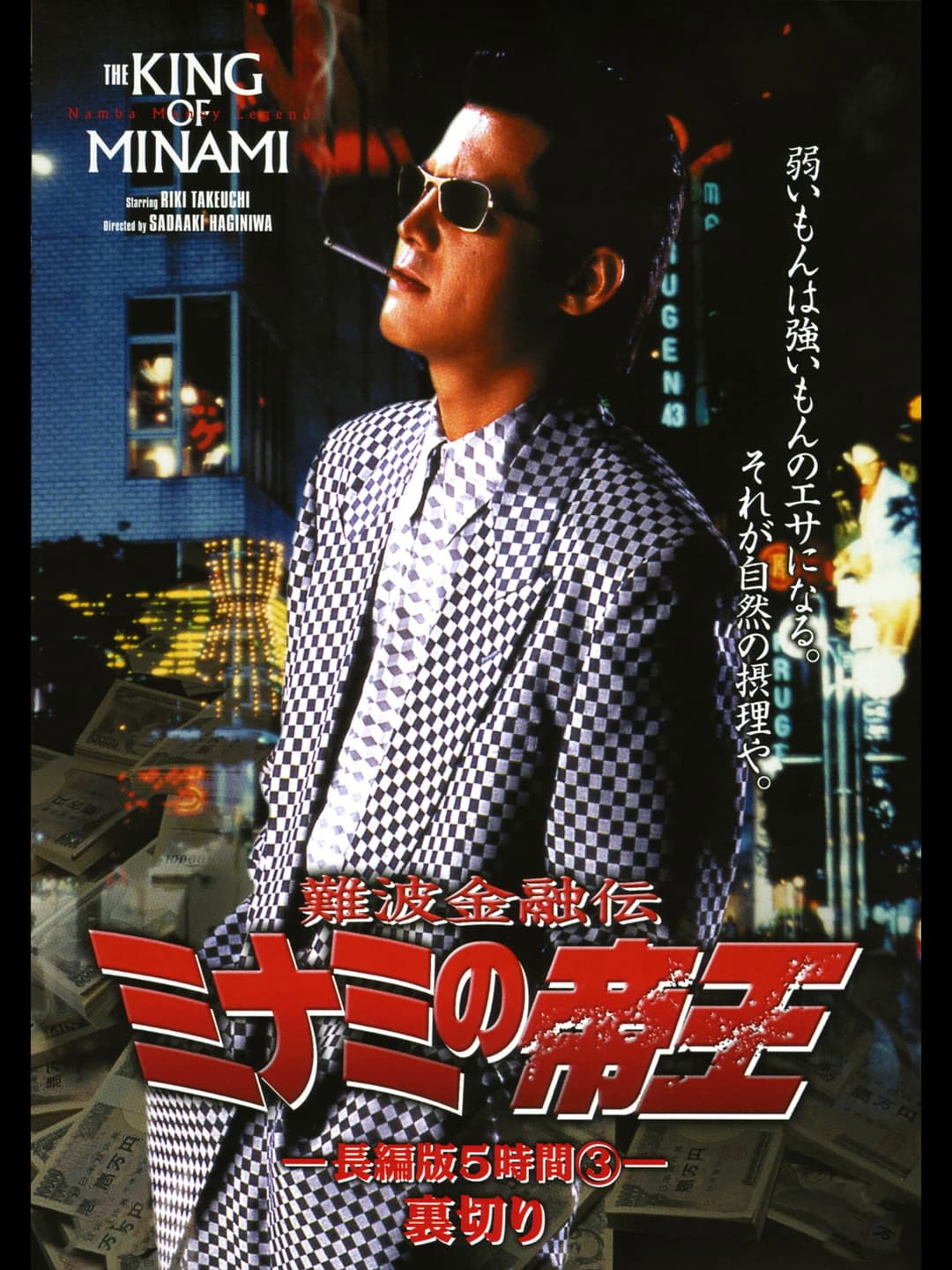 Poster di 難波金融伝 ミナミの帝王 長編版5時間③ 裏切り