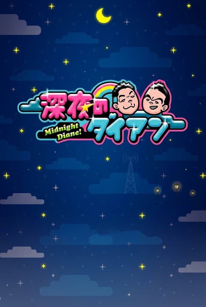 Poster di 深夜のダイアン