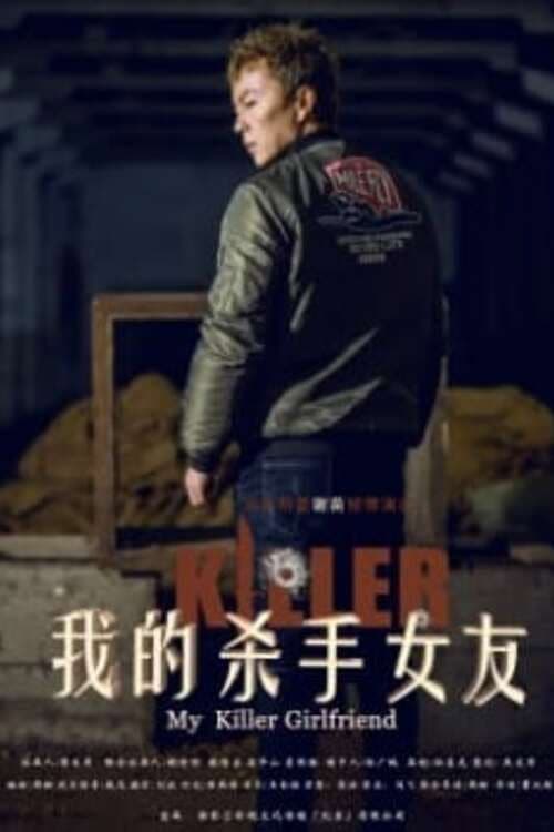 Poster di My Killer Girlfriend 我的杀手女友