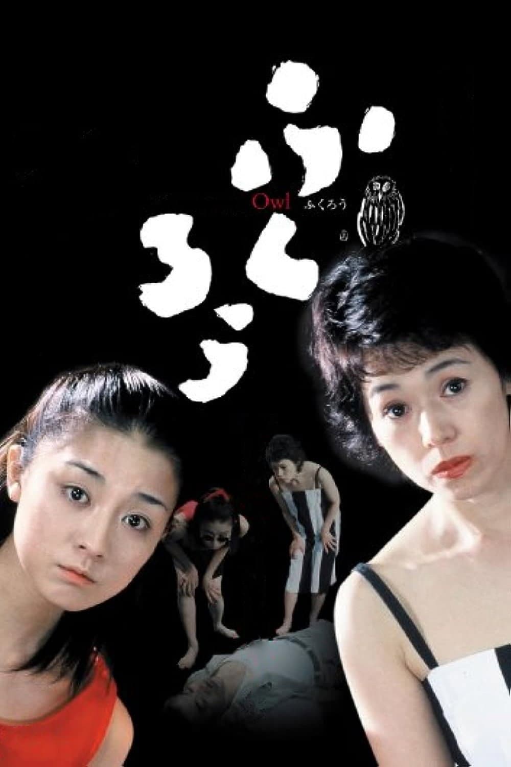 Poster di ふくろう