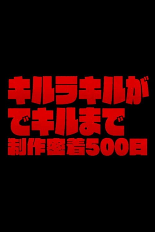 Poster di The Making of Kill la Kill: 500 Days of Total Coverage