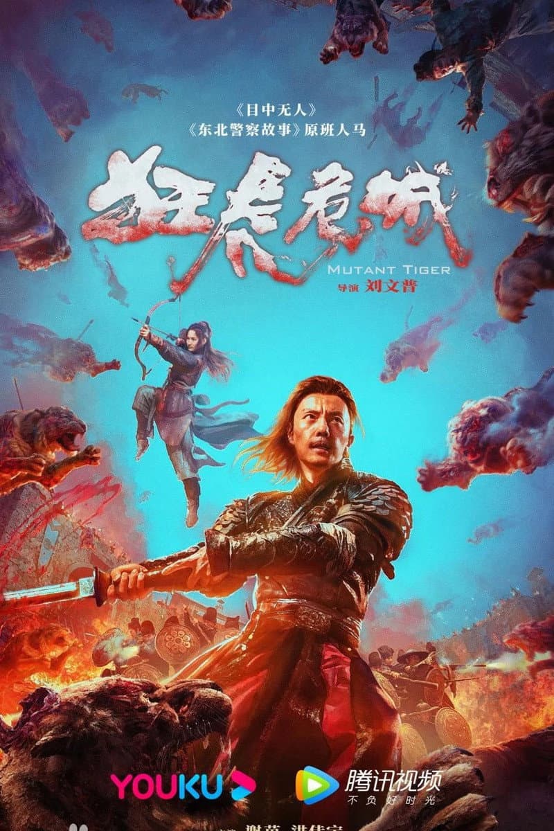 Poster di 狂虎危城