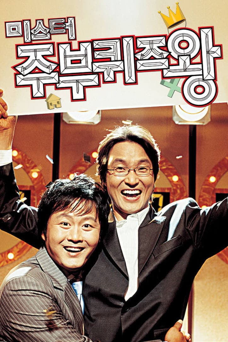 Poster di 미스터 주부퀴즈왕