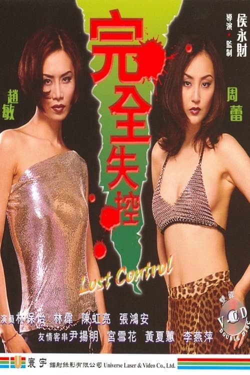Poster di 完全失控