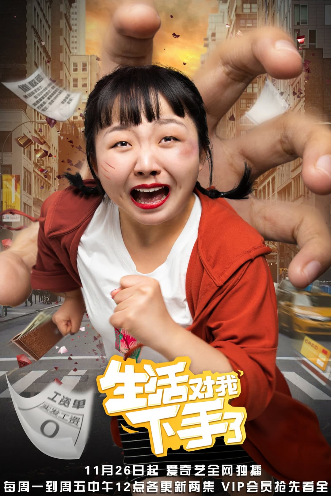 Poster di 生活对我下手了