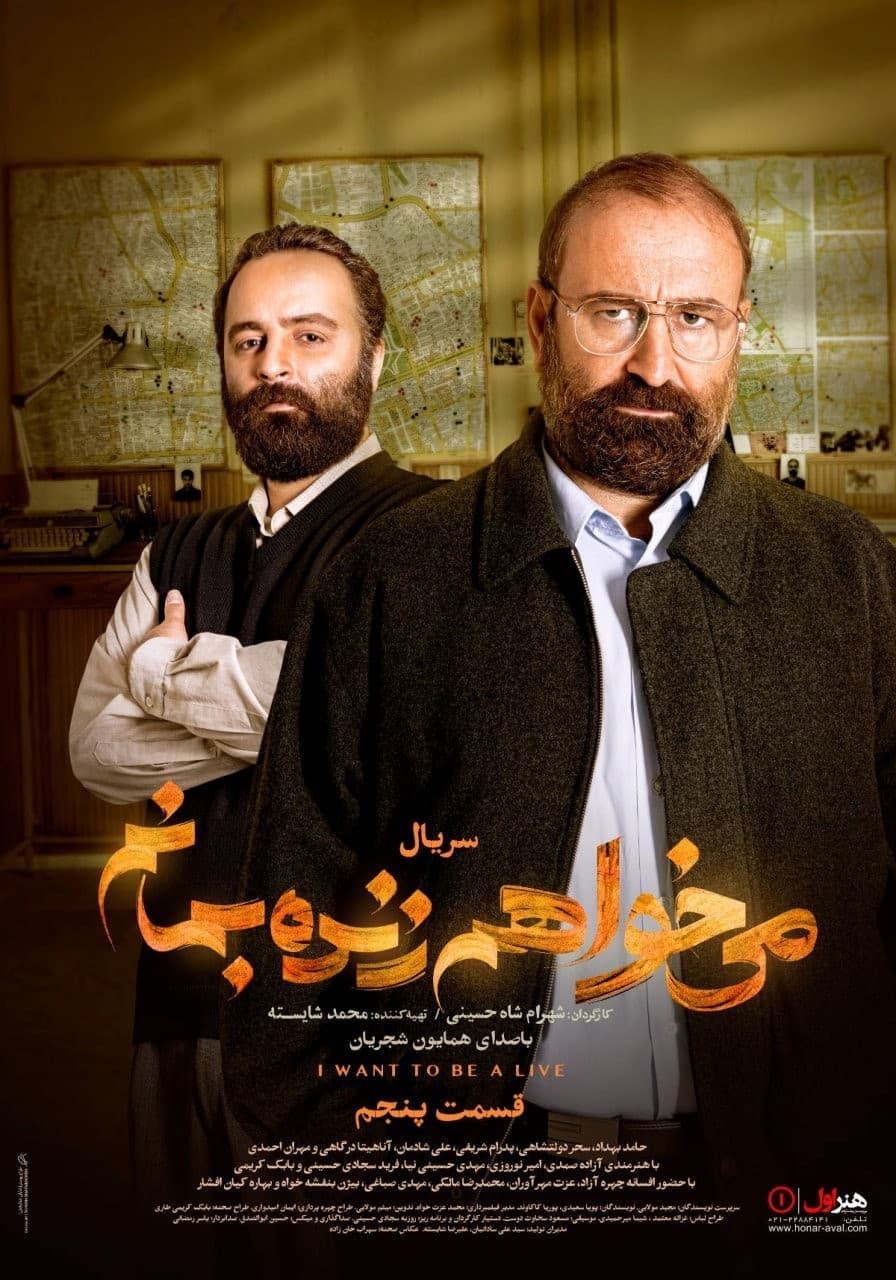 Poster di می خواهم زنده بمانم