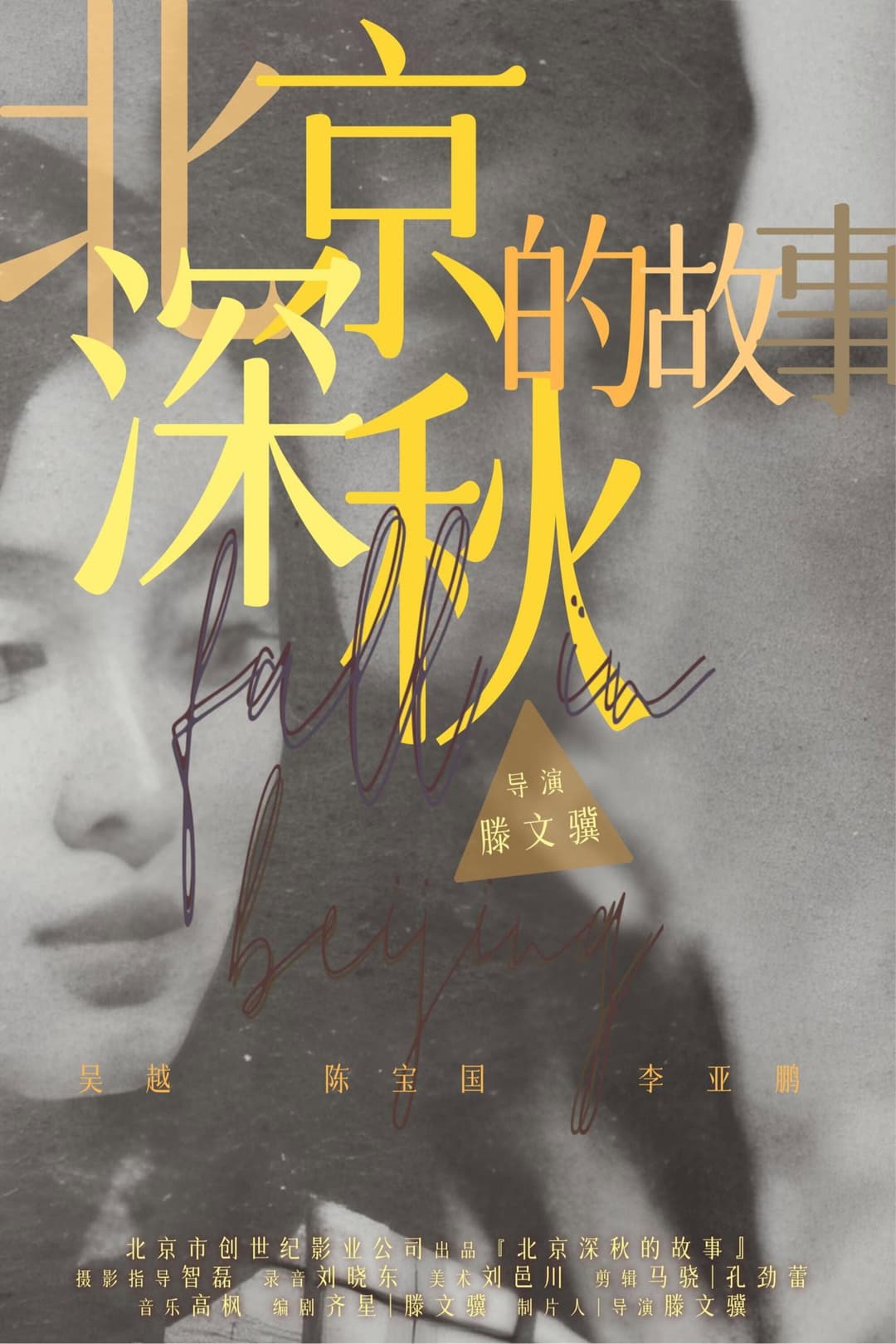 Poster di 北京深秋的故事