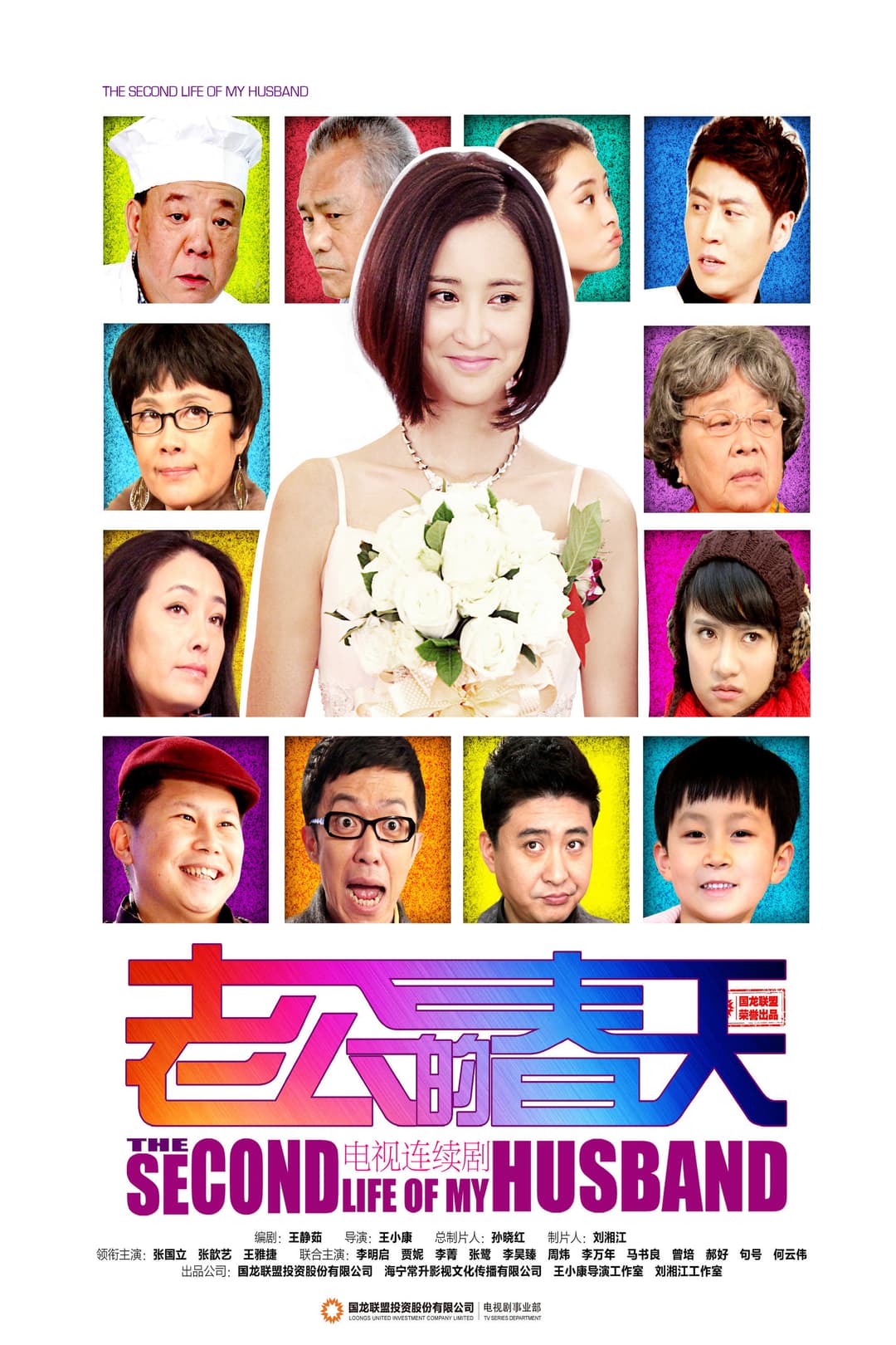 Poster di 老公的春天