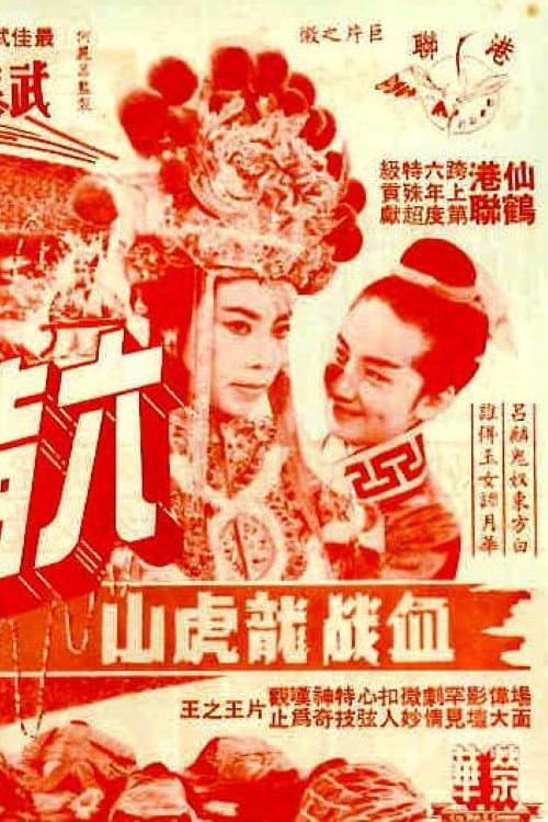 Poster di 六指琴魔血濺龍虎山