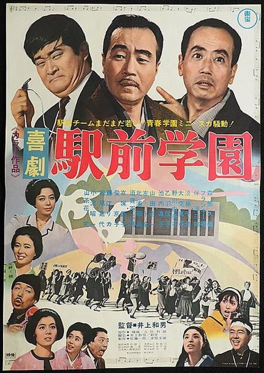 Poster di 喜劇 駅前学園