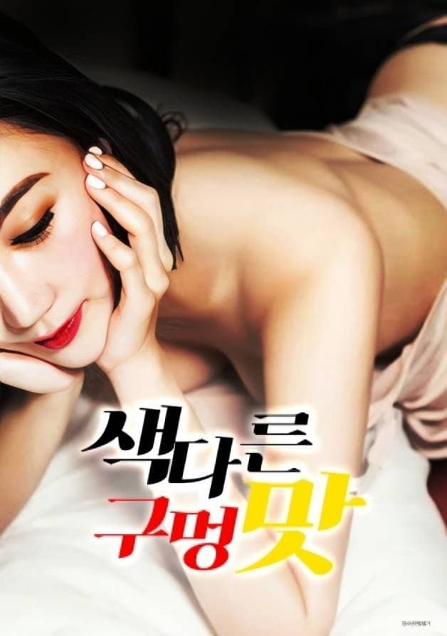 Poster di 색다른 구멍 맛