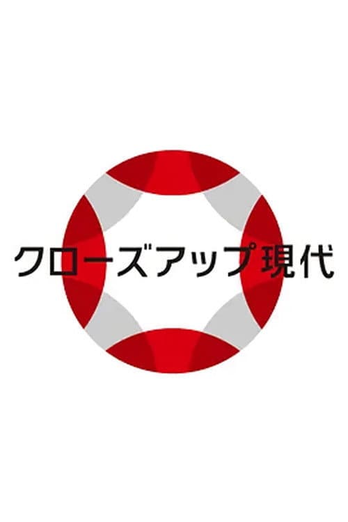Poster di クローズアップ現代