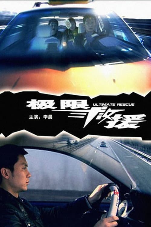Poster di 极限救援