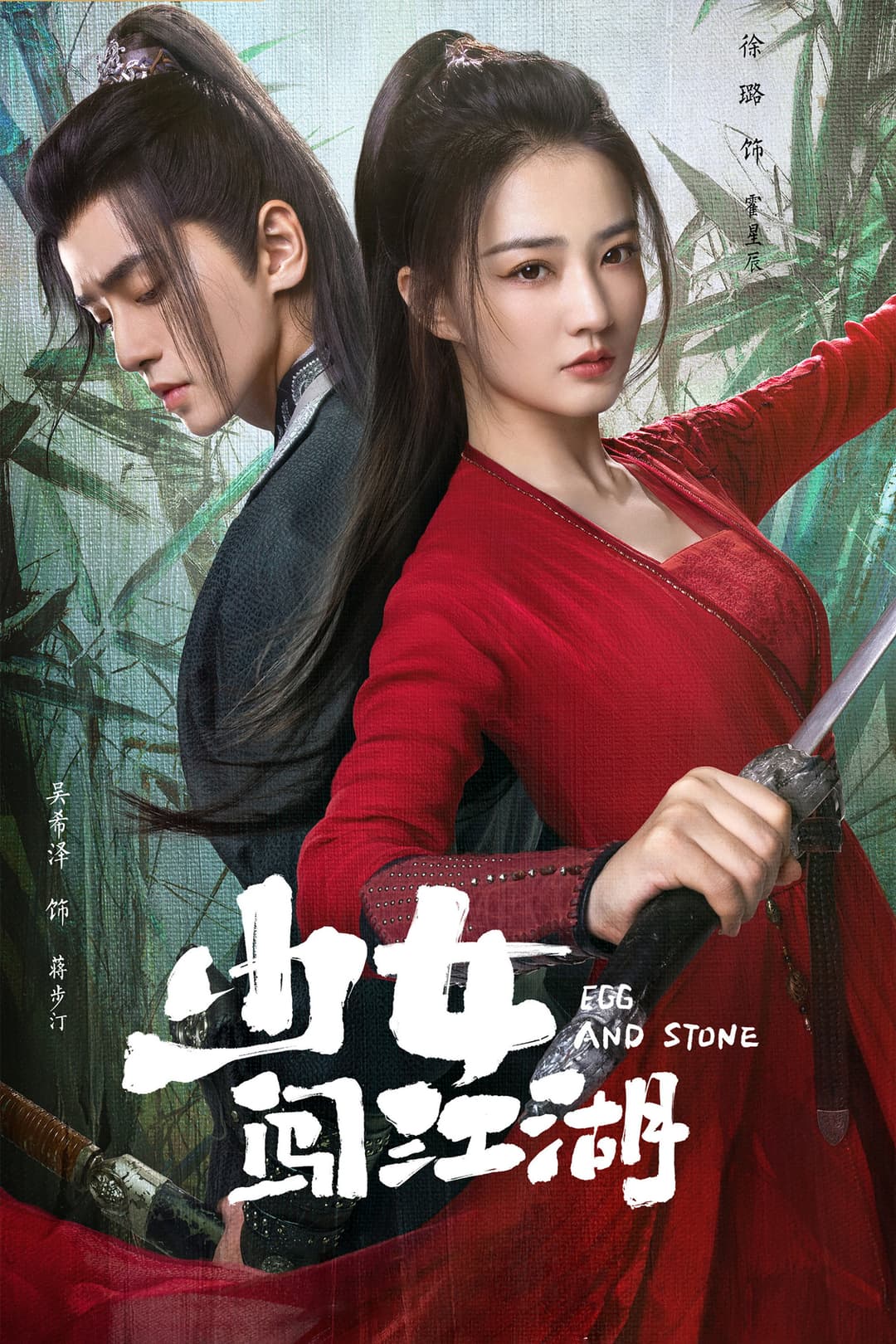 Poster di 少女闯江湖