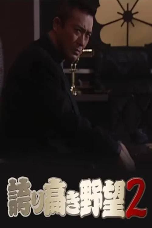 Poster di 誇り高き野望2