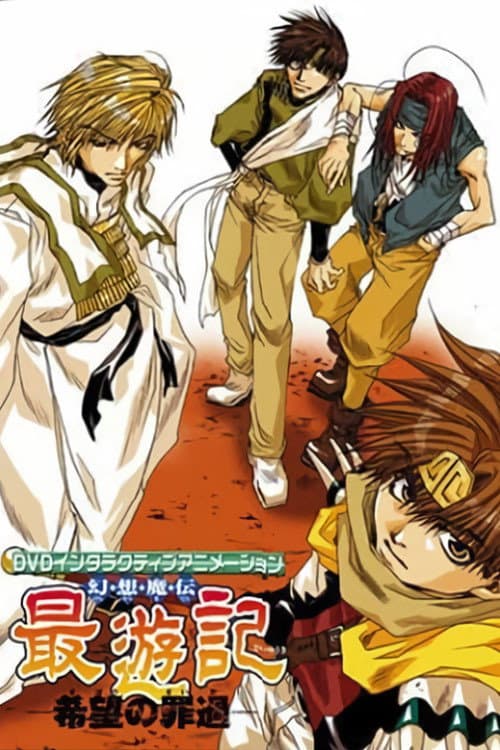 Poster di 幻想魔伝 最遊記 -希望の罪過-