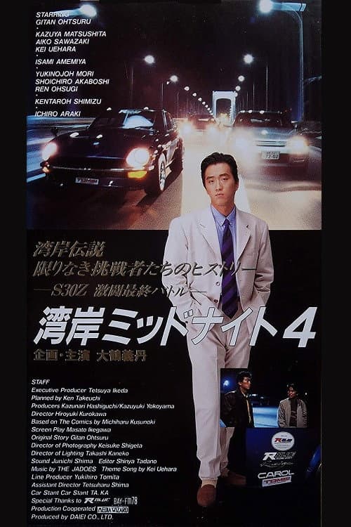 Poster di 湾岸ミッドナイト 4