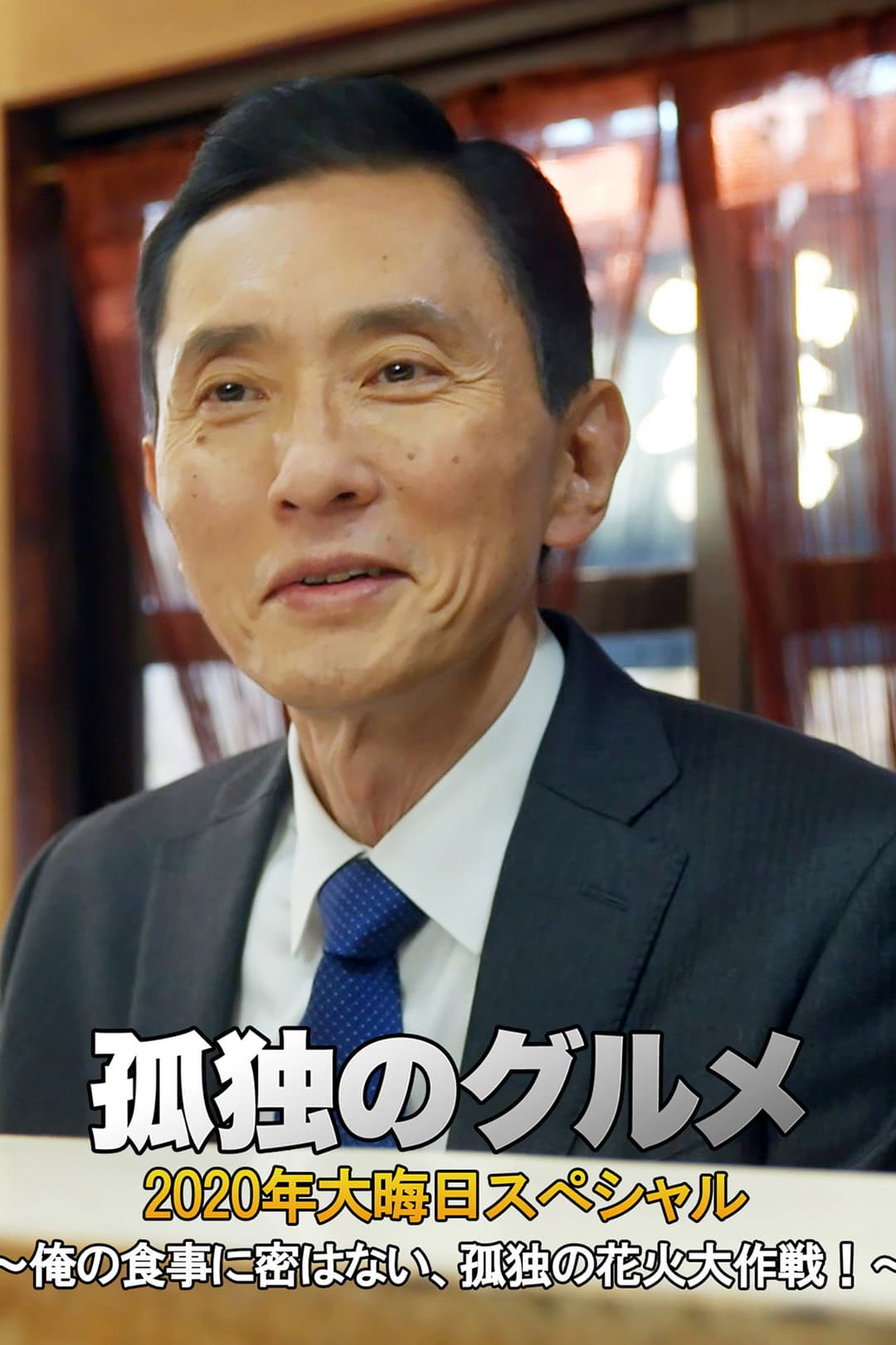 Poster di 孤独のグルメ 2020大晦日スペシャル～俺の食事に密はない、孤独の花火大作戦！～