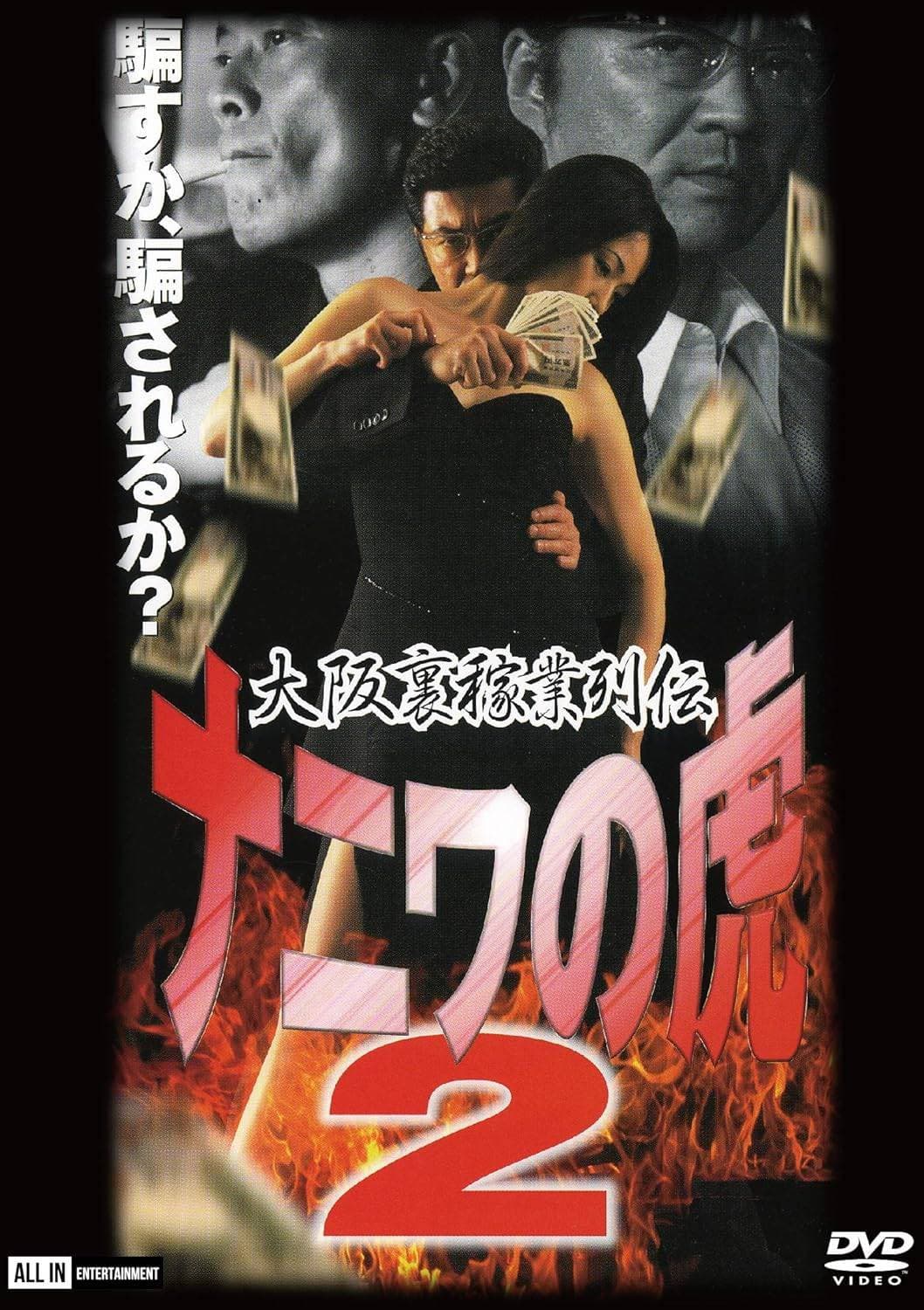 Poster di 大阪裏稼業列伝　ナニワの虎２　計画倒産