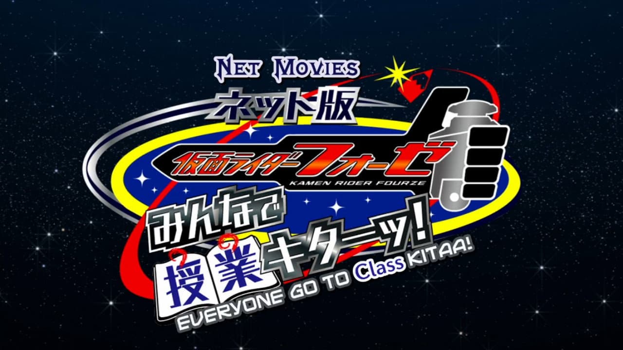 ネット版 仮面ライダーフォーゼ みんなで授業キターッ！ - immagine