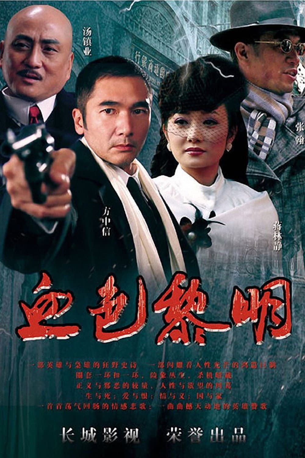 Poster di 血色黎明