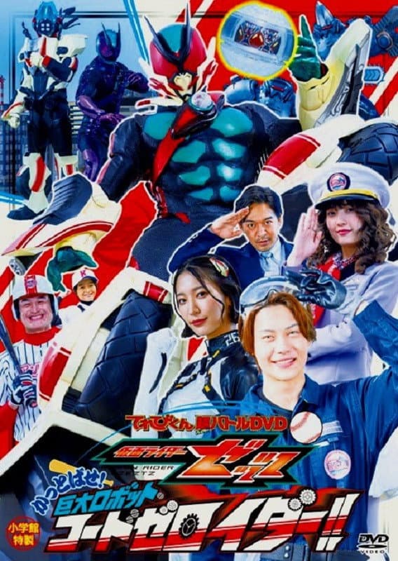 Poster di 仮面ライダーゼッツ かっとばせ！巨大ロボットコードゼロイダー！！