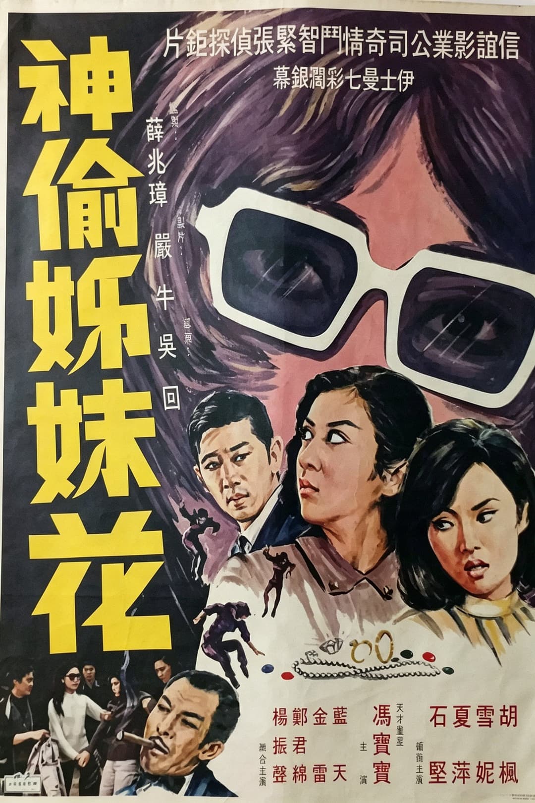 Poster di 神偷姊妹花