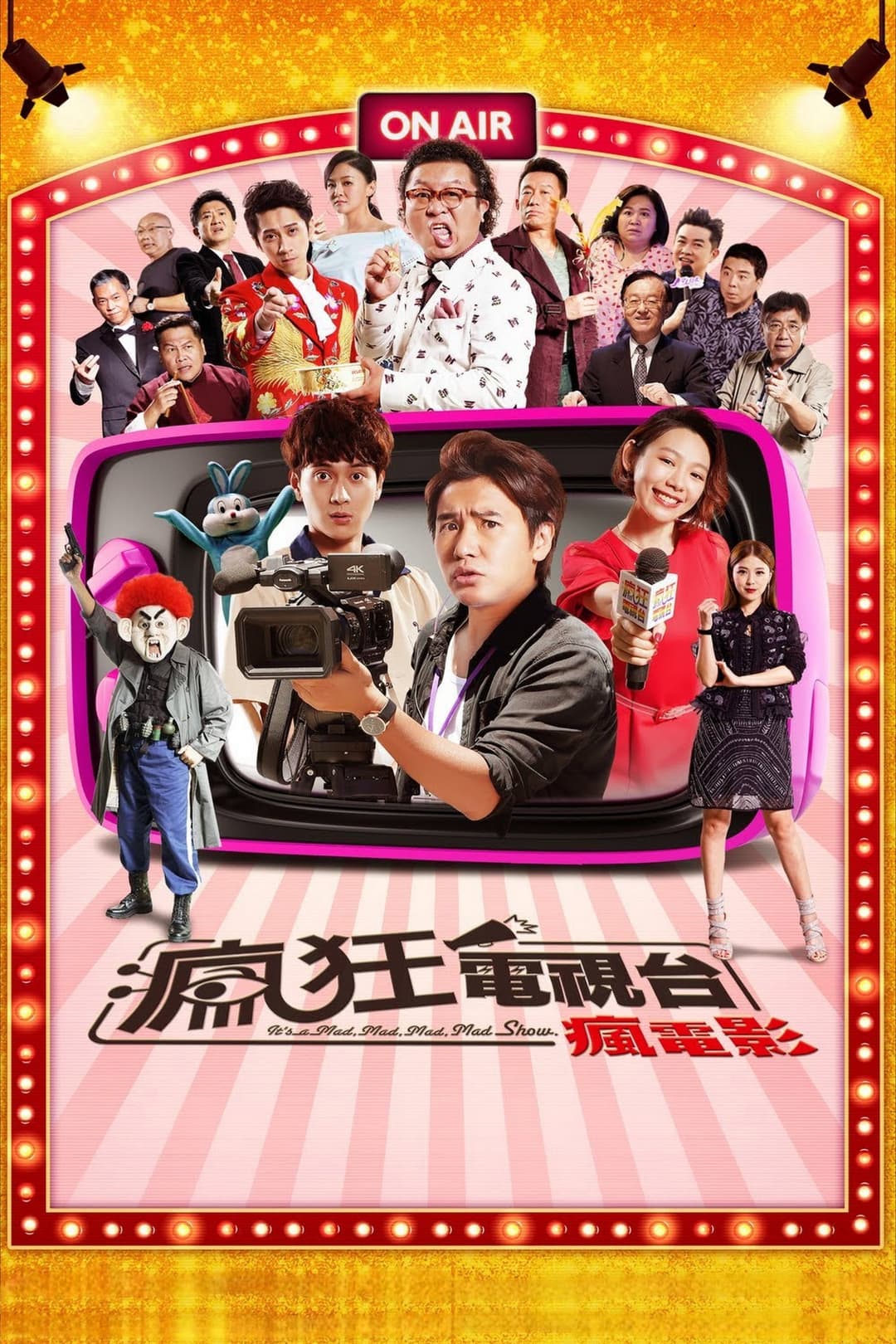 Poster di 瘋狂電視台瘋電影