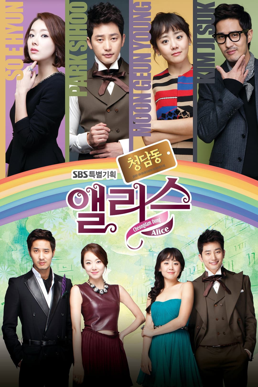 Poster di 청담동 앨리스