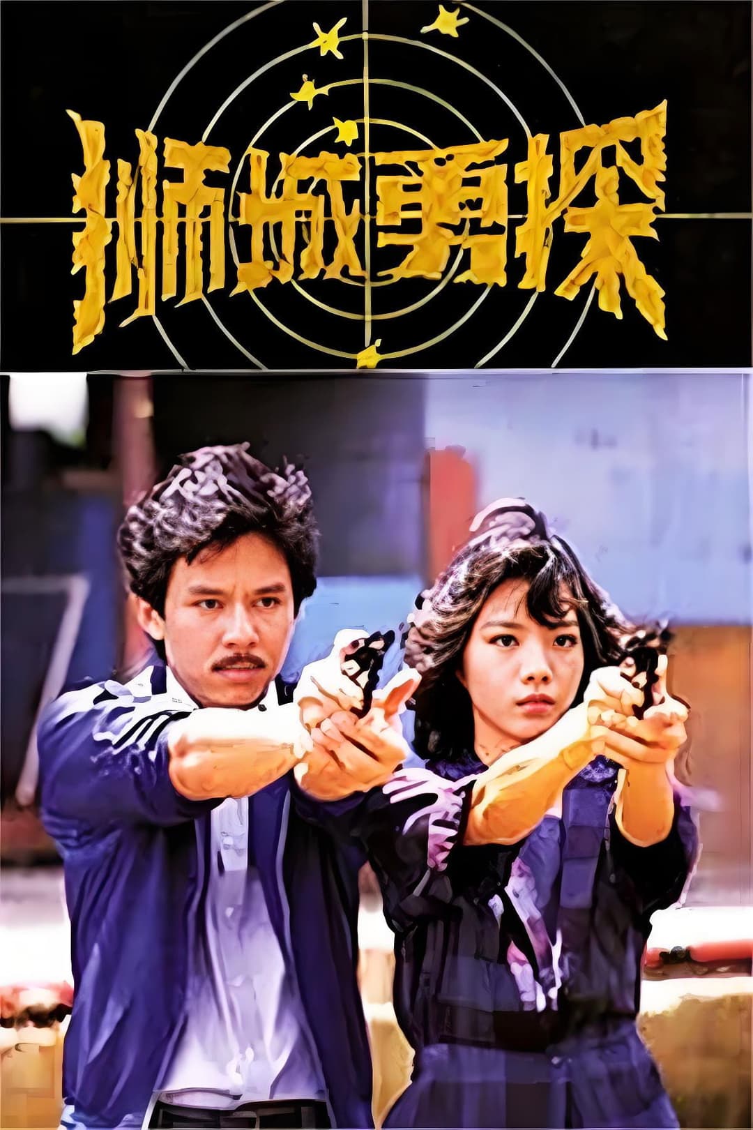 Poster di 狮城勇探