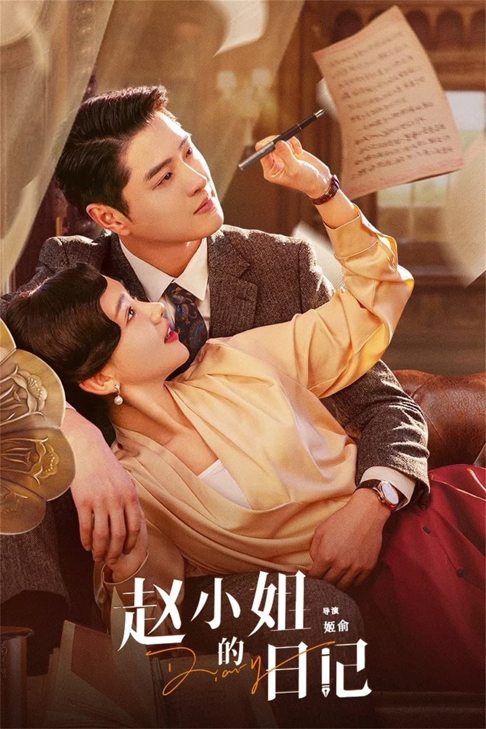Poster di 赵小姐的日记