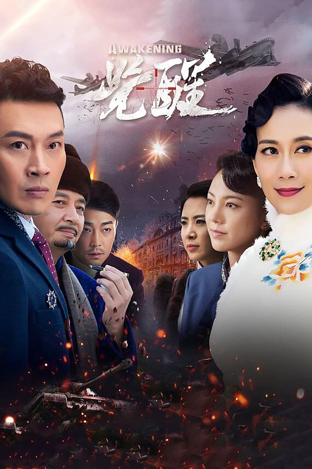 Poster di 觉醒