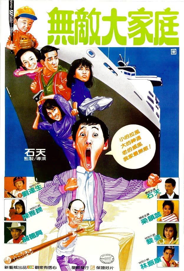 Poster di 烏龍大家庭