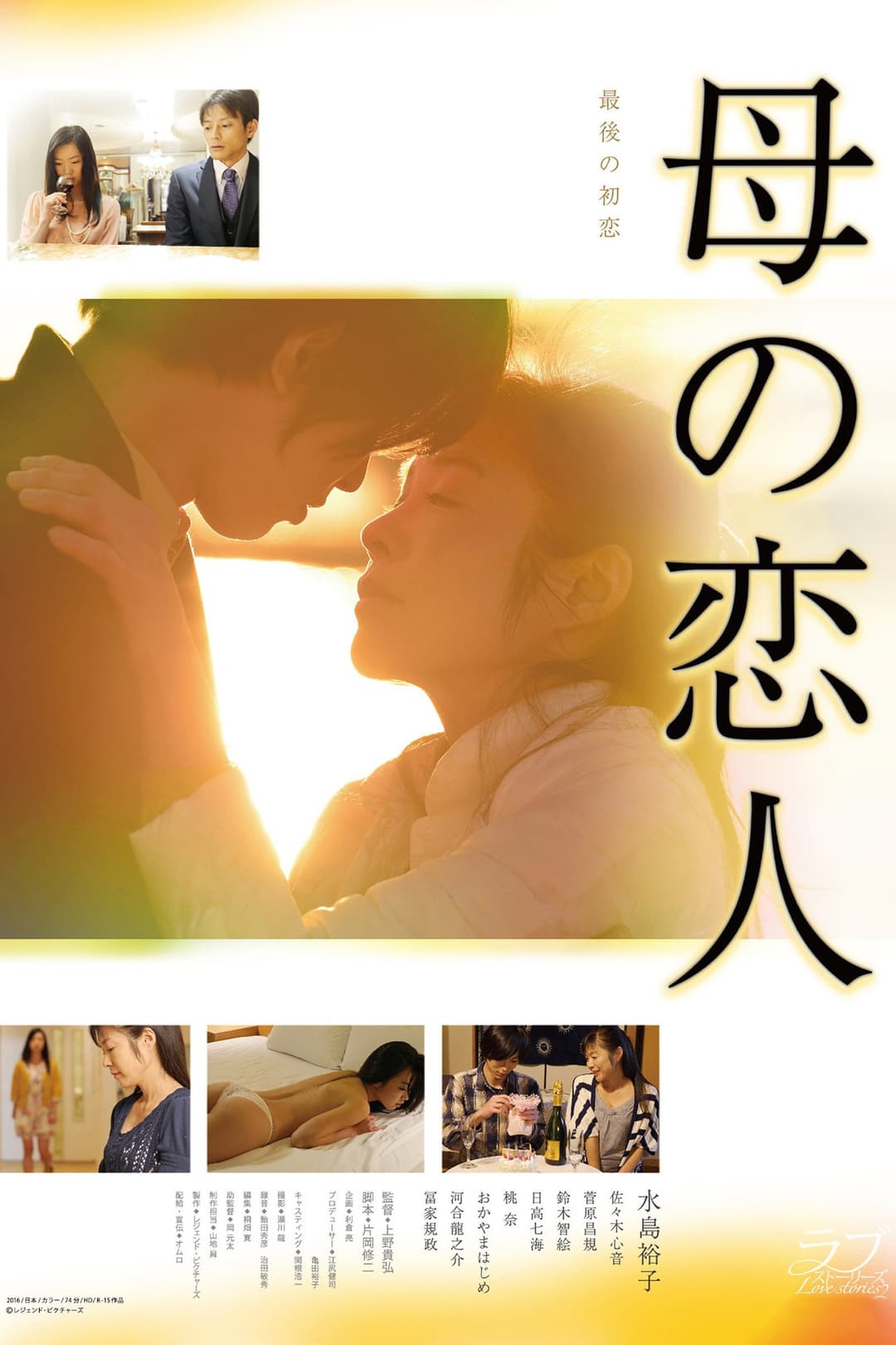 Poster di 母の恋人
