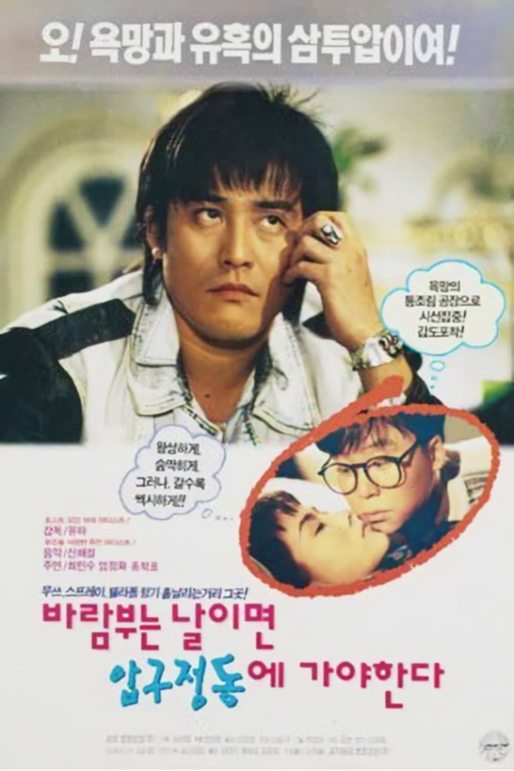 Poster di 바람 부는 날이면 압구정동에 가야 한다