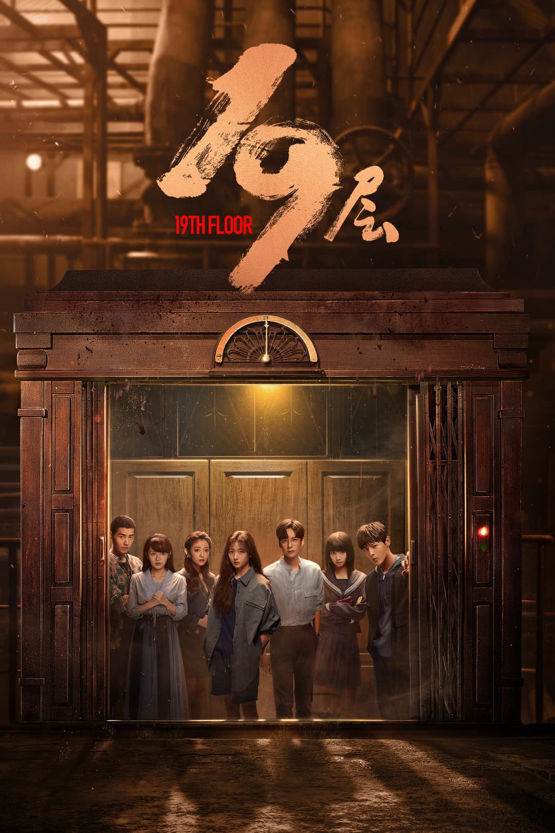 Poster di 19层