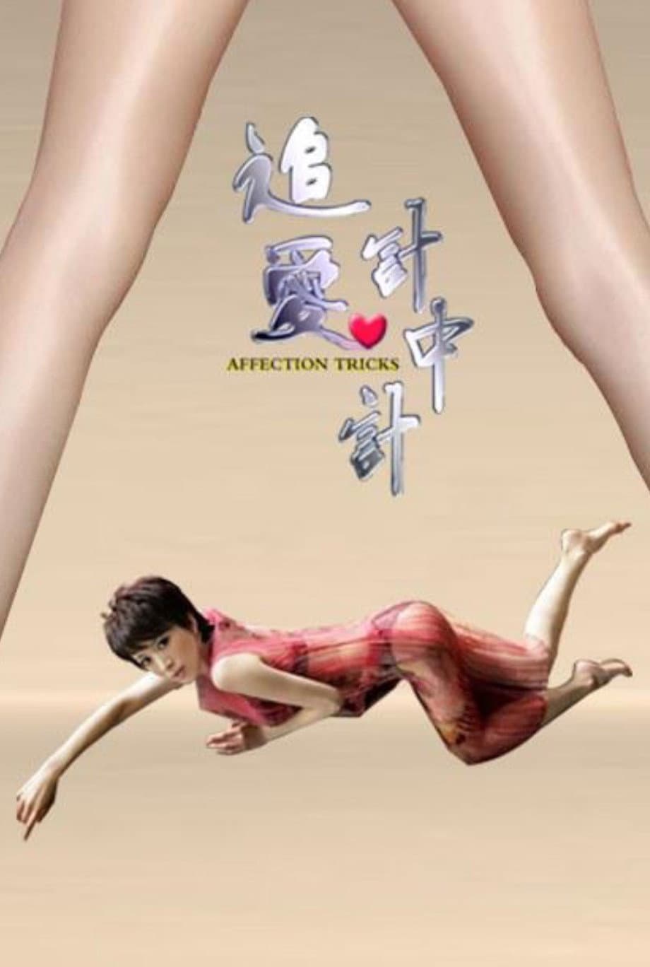Poster di 追爱计中计