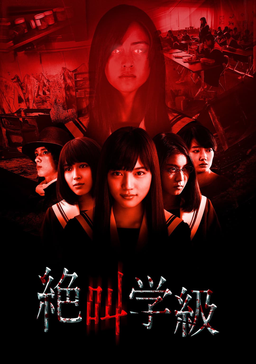Poster di 絶叫学級