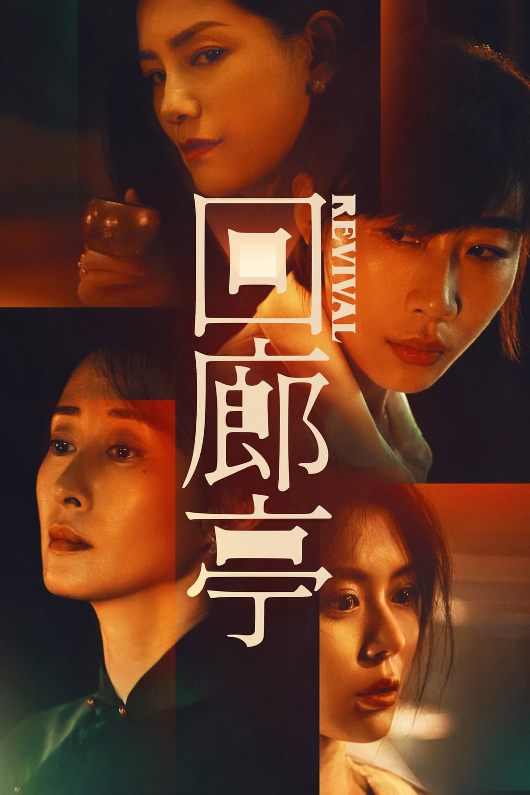 Poster di 回廊亭