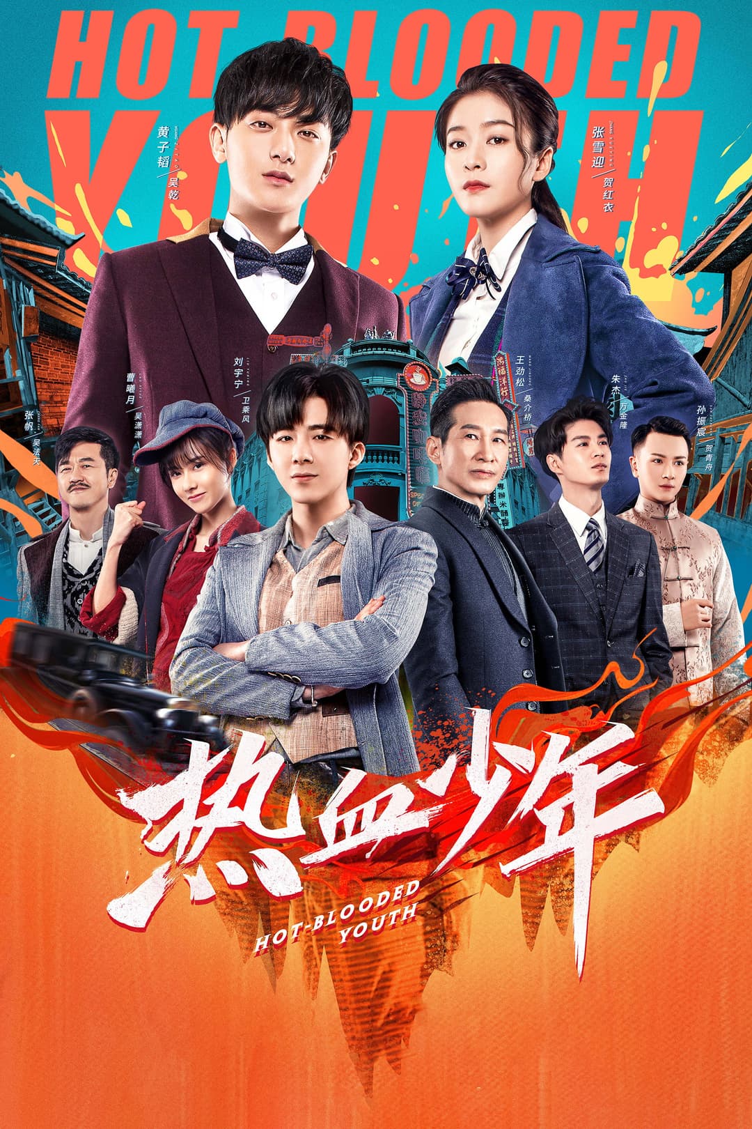 Poster di 热血少年