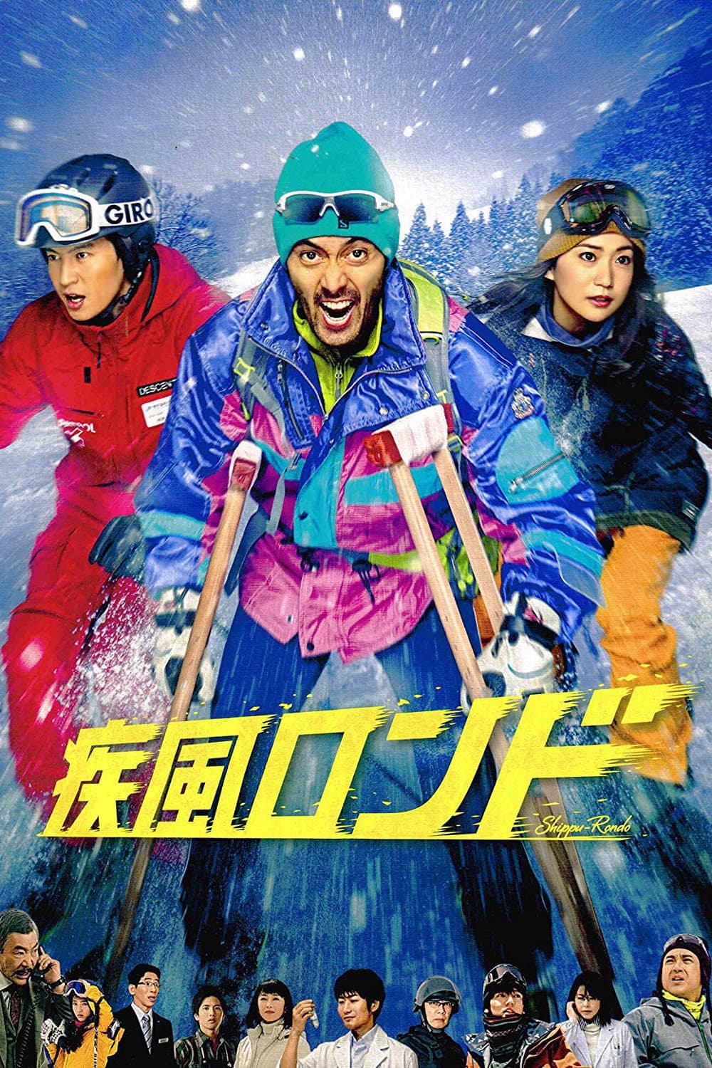 Poster di 疾風ロンド